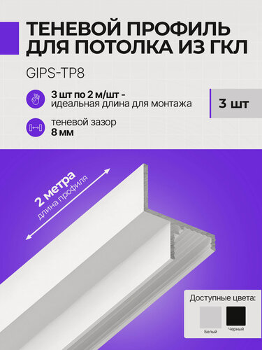 Изображение товара Теневой профиль для потолка из гипсокартона, толщиной 12,5 мм, 2 м, 3шт, белый