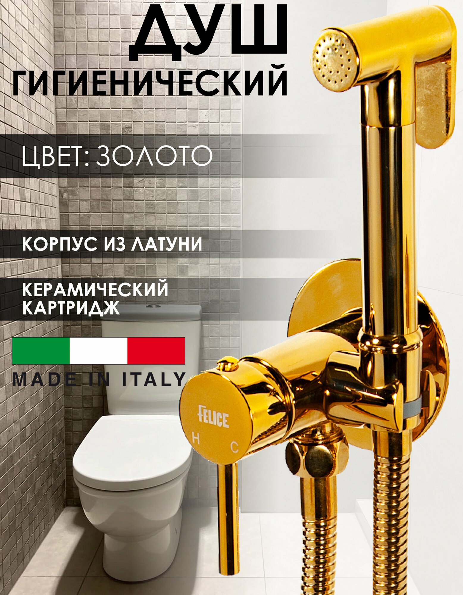 Гигиенический душ со смесителем для биде Vivi Felice, латунь, золото