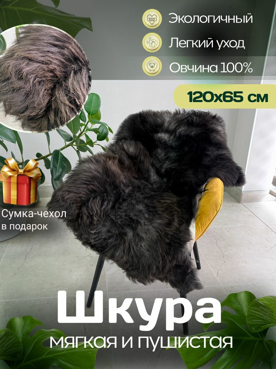 Шкура коврик меховой прикроватный овчина, 120х65 см.