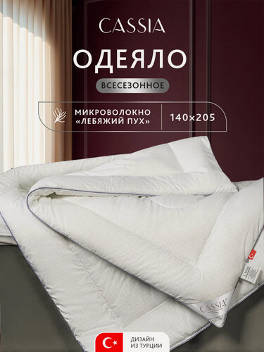 Изображение товара CASSIA Одеяло 140х205 полуторное "Антистресс" всесезонное 240 г/м2, микроволокно "Лебяжий пух"