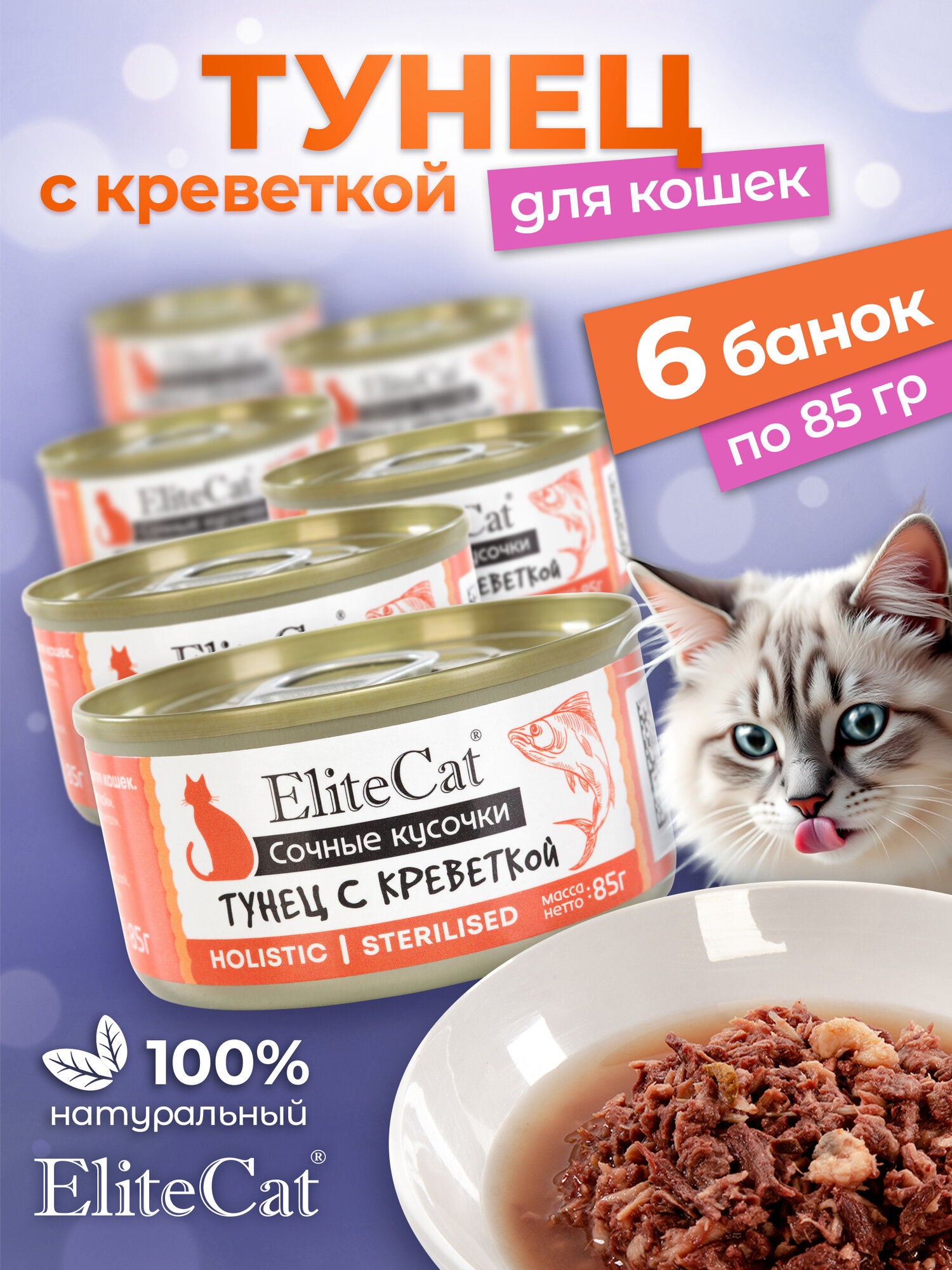 Корм для кошек влажный ELITECAT сочные кусочки Тунец с креветкой 85 гр, 6 шт.