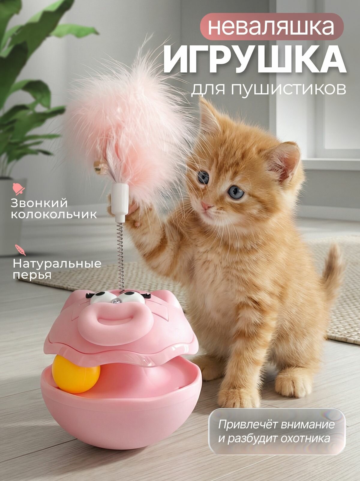 Игрушка неваляшка для кошек с перьями