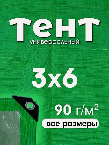 Изображение товара Тент укрывной 3х6 с люверсами, туристический, водонепроницаемый, Тарпаулин 90г/м2