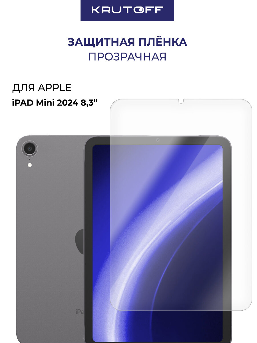Пленка защитная гидрогелевая Krutoff для Apple iPad mini 7 8.3" 2024