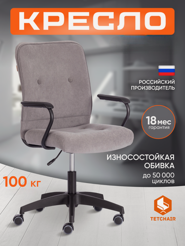 Изображение товара Кресло офисное TetChair, флок, серый, с подлокотниками