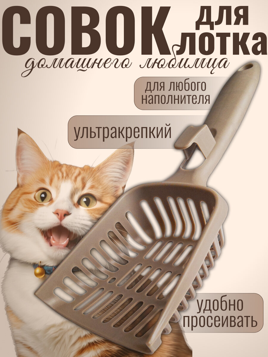 Совок для кошачьего туалета, лопатка для лотка, цвет кофе с молоком, 27x11x5 см
