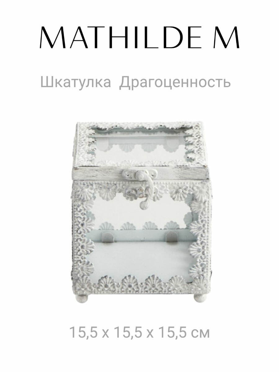 Декоративная шкатулка Mathilde M "Драгоценность" в винтажном стиле, стекло, состаренный белый металл, 15,5 x 15,5 x 15,5