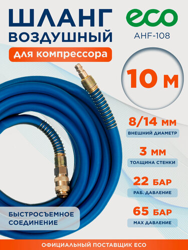 Изображение товара Шланг для компрессора армированный быстросъемный 10 м 8/14 мм ECO AHF-108