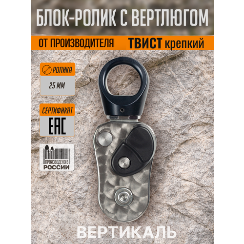 Блок ролик с вертлюгом TWIST STURDY Вертикаль