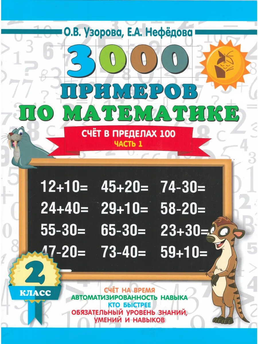 Математика. 2 класс. Счет в пределах 100. Часть 1