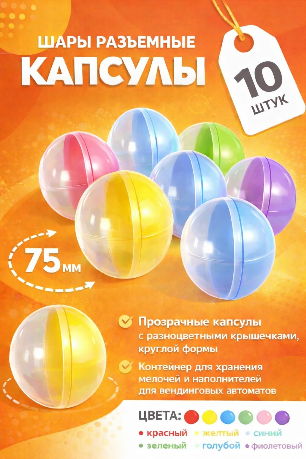 Капсулы для игрушек 75 мм 10 шт, разноцветные, контейнеры для хранения, сюрпризов и автоматов