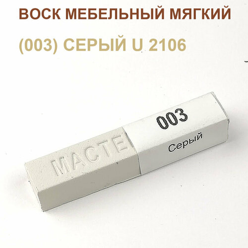 фото Воск мебельный мягкий 9 г, цветной, мастер сити (без упаковки). ((003) серый u 2106)