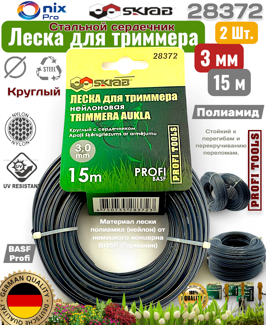 Леска ( 2 шт ) для триммера 3 мм*15м круг/ Стальной сердечник профи BASF 283722
