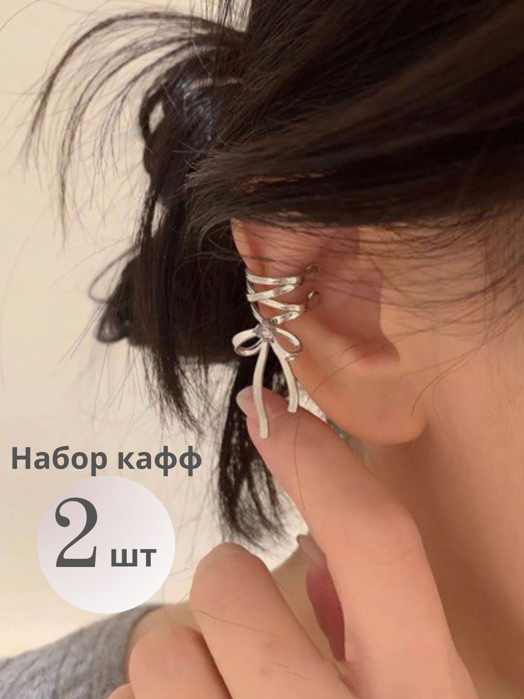 Моносерьга кафф