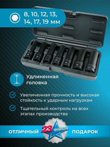 Изображение товара Набор ударных головок 1/2 NORGAU Industrial (8-19 мм) 7 предметов в чемодане, удлиннённая 6гр из Crmo стали