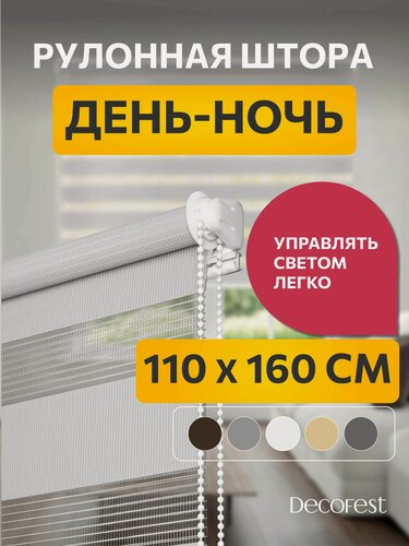 Изображение товара Рулонные шторы Decofest день ночь 110 см х 160 см Бейс Морозный серый, жалюзи на окна 1 шт