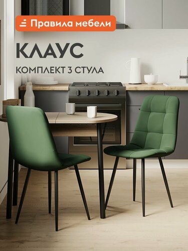 Изображение товара Комплект стульев для кухни Клаус 3 шт, без подлокотников, 43х47х88 см, Зеленый, микровелюр / Черный, металл