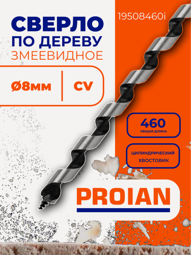 Изображение товара Сверло змеевидное по дереву 8 мм, L 460 мм, CV, ц. хв. 19508460i