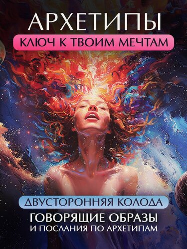 Изображение товара Метафорические ассоциативные карты МАК психология "Архетипы"