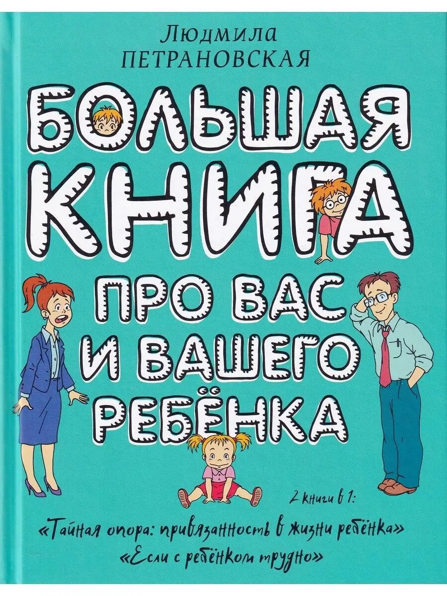 Петрановская Л. В. Большая книга про вас и вашего ребенка. Большая книга о воспитании