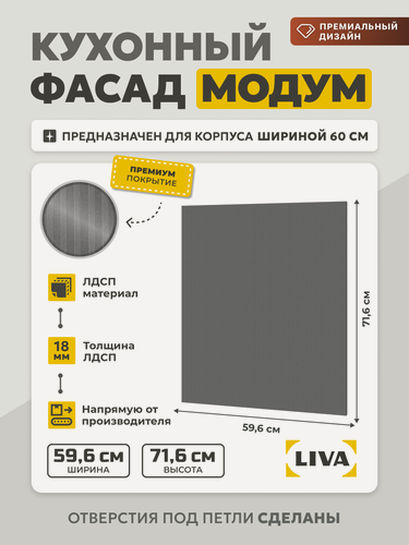 Изображение товара Фасад для кухонных шкафов 60 см Модум ЛДСП 596х716х18 Серый доломитовый, LIVA
