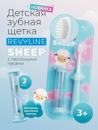 Изображение товара Зубная щетка Revyline Sheep, мягкая, детская, от 3 лет, голубая, с песочными часами