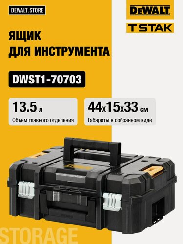 Изображение товара Ящик для инструмента DEWALT TSTAK DWST1-70703, модульная система хранения