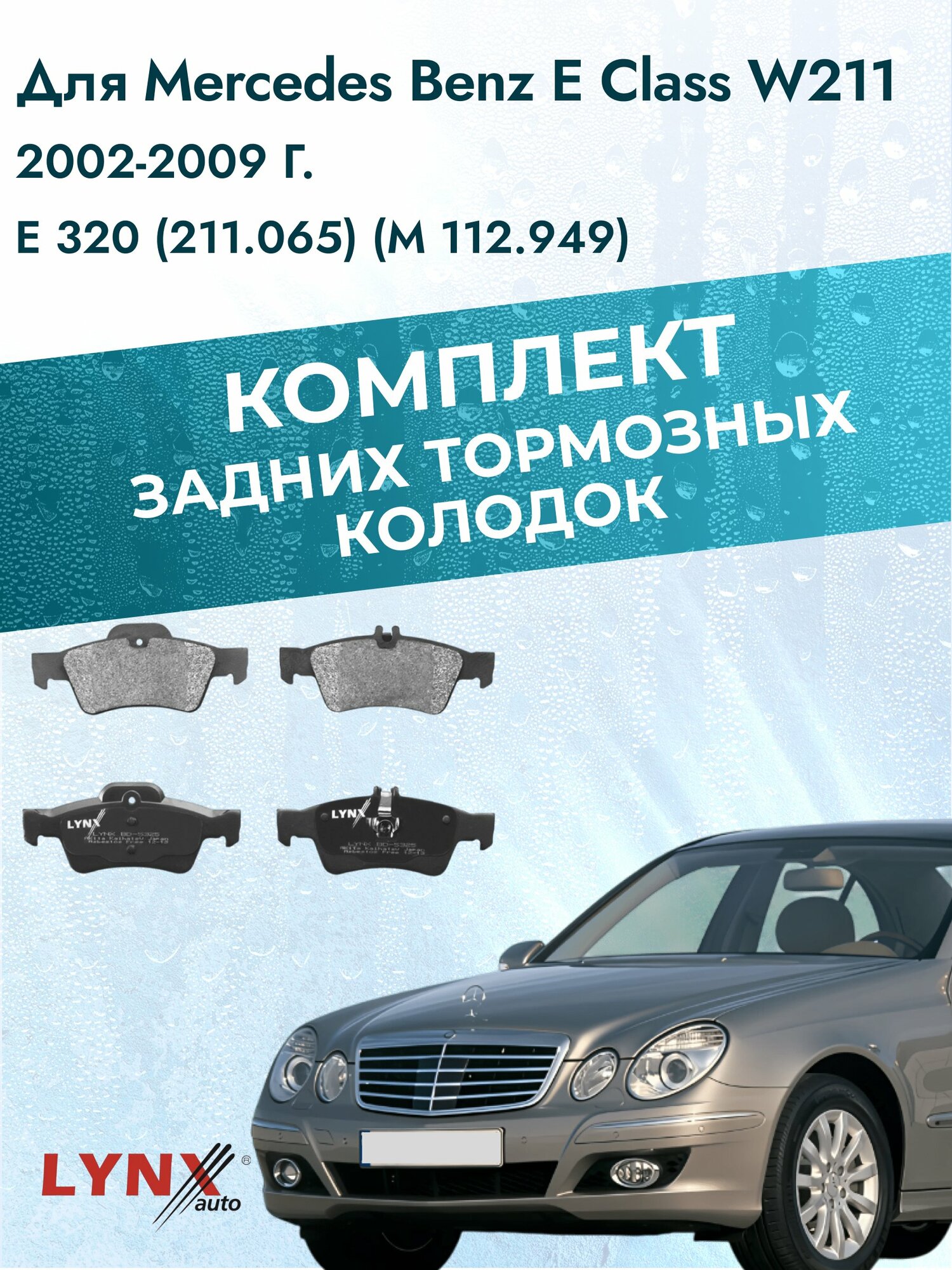Комплект задних тормозных колодок на Mercedes Benz E class W211 2002-2009г. / E 320 (M 112.949) ВD-5325 / Мерседес