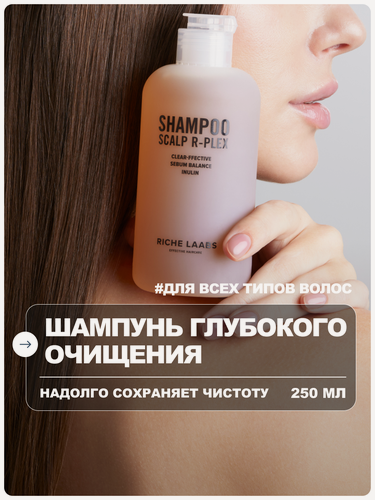 Изображение товара RICHE Шампунь для волос глубокого очищения с ниацинамидом и инулином