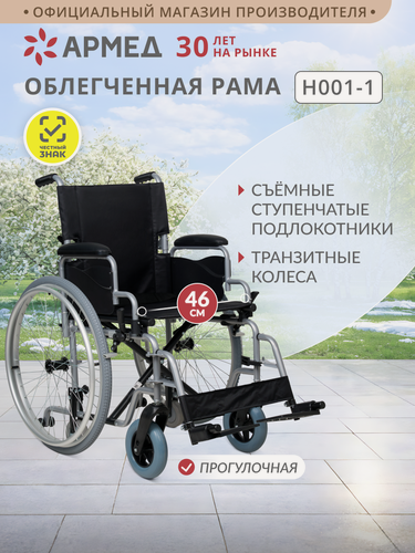 Изображение товара Кресло-коляска инвалидная Армед H001-1 складная, быстросъемные задние пневмо колеса, сиденье 46 см, транзитные колеса