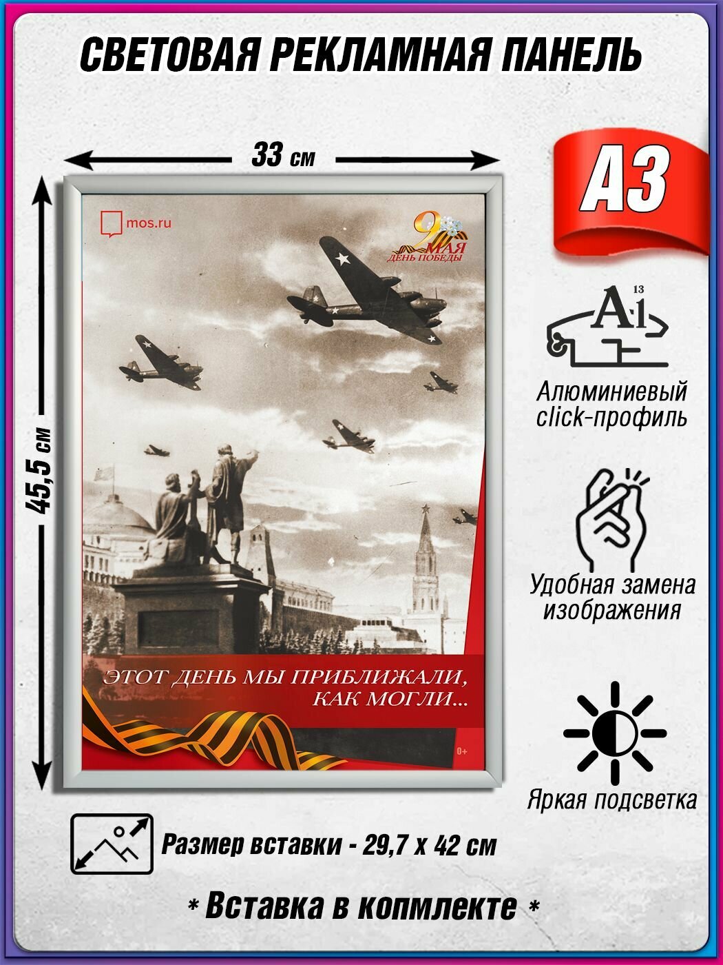 Световой короб на 9 мая / Лайтбокс ко Дню Победы / Оформление на День Победы / А3 (30х42 см.)