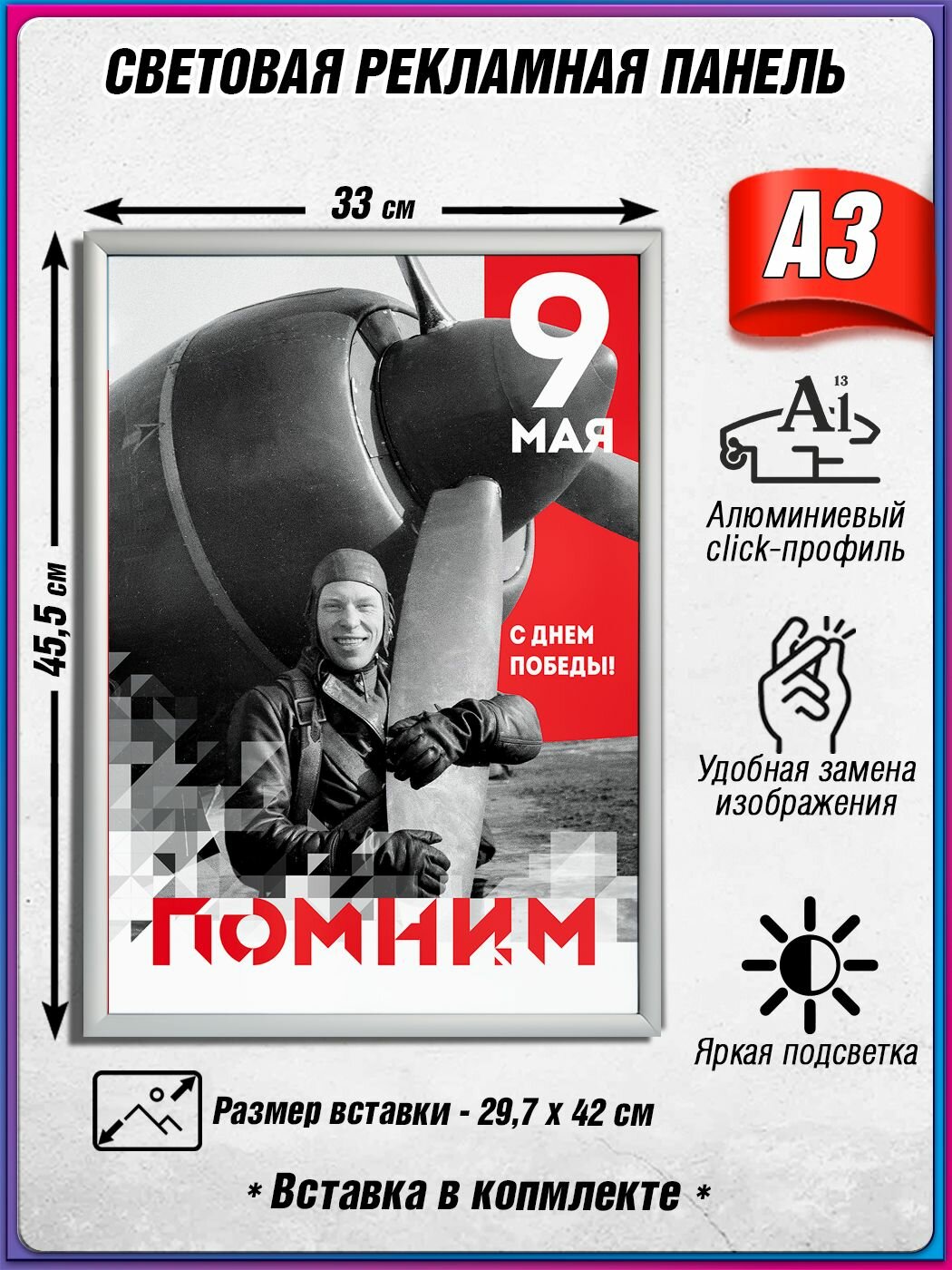 Световой короб на 9 мая / Лайтбокс ко Дню Победы / Оформление на День Победы / А3 (30х42 см.)