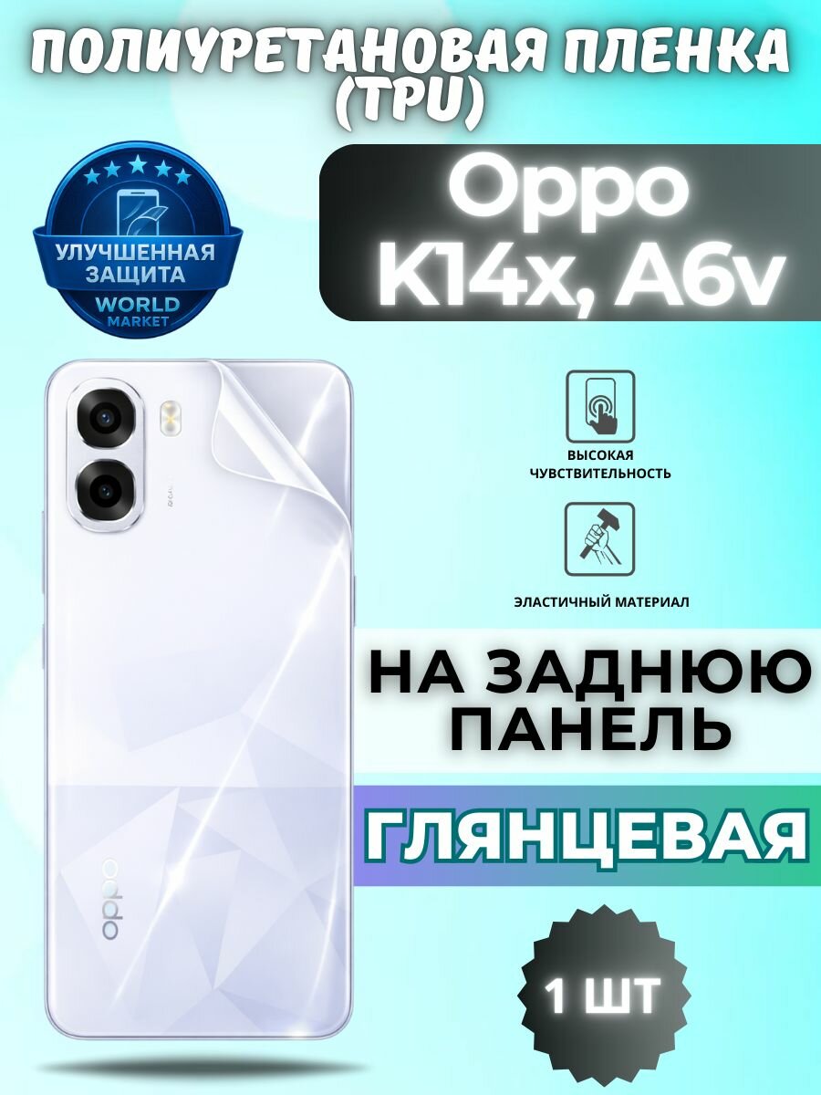Гидрогелевая полиуретановая пленка для Oppo K14x, A6v / глянцевая на заднюю панель / защита с эффектом восстановления на Оппо 14икс, А6в