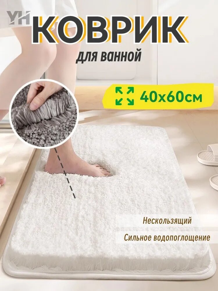 Коврик для ванной 40x60 см, белый, нескользящий, с сильным водопоглощением