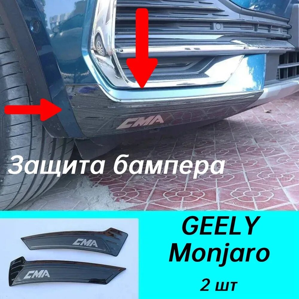Защита бампера для GEELY Monjaro 2022-2023, комплект 2 шт, черного цвета