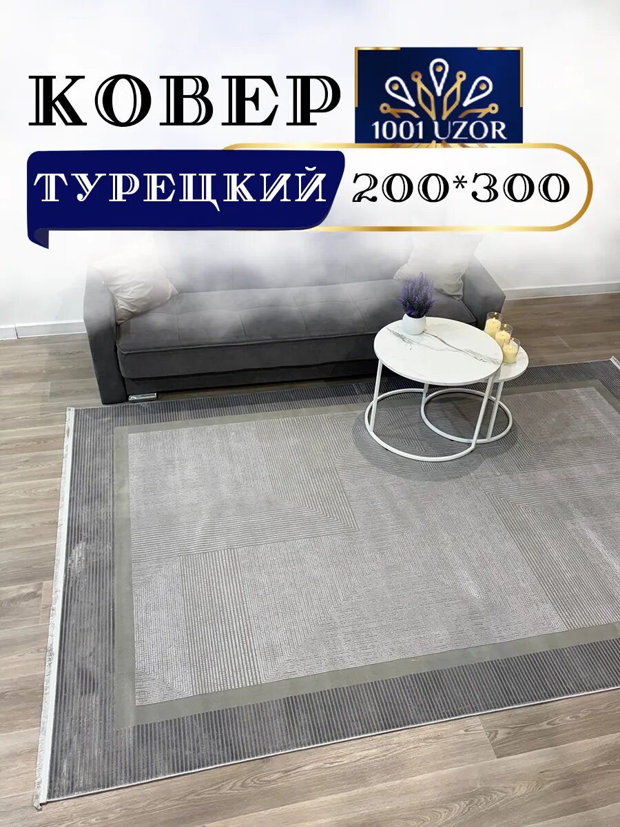 Altyn-kovri Company Ковер комнатный Турция 200на300см Luxury 3019P