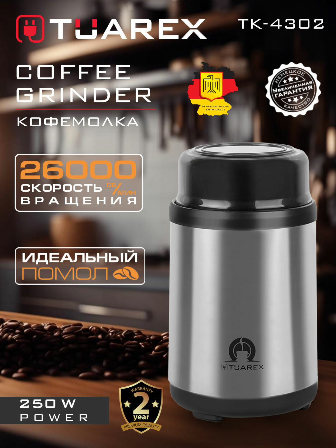 Кофемолка электрическая TUAREX TK-4302 / 250 Вт / на 100 грамм кофе