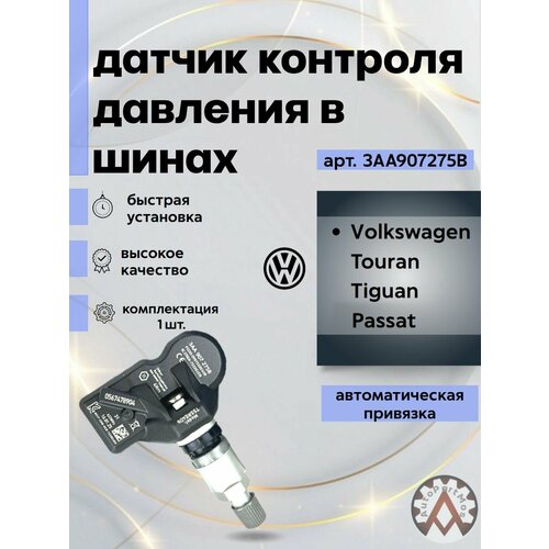 Датчик давления в шинах VAG 3АА907275B Vоlkswаgеn Passat Tiguan 5135₽