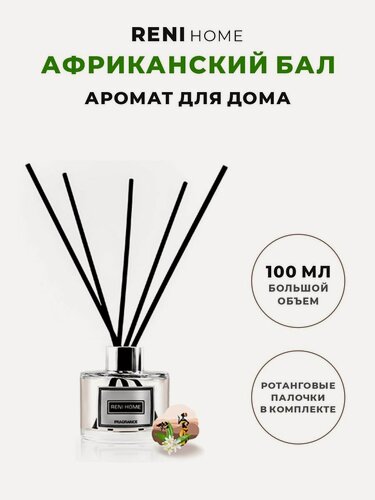 Изображение товара Ароматический диффузор RENI HOME 26/ BAL D'AFRICA (аромат для дома), 100 мл