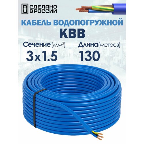 фото Кабель водопогружной квв 3х1.5 гост 130метров госнип unipump
