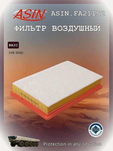 Изображение товара Фильтр воздушный BAIC Байк X35 A00031477