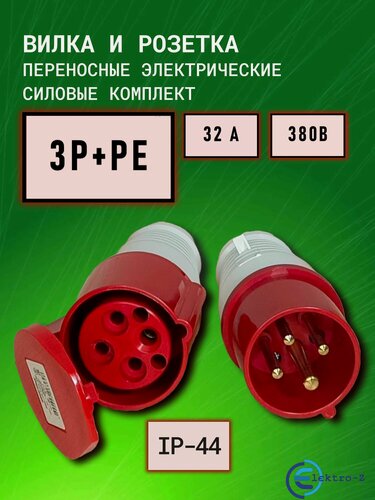 Изображение товара Вилка и розетка силовые электрические переносные 4 контакта 3Р+РЕ, 32 А, 380В с заземлением, комплект.
