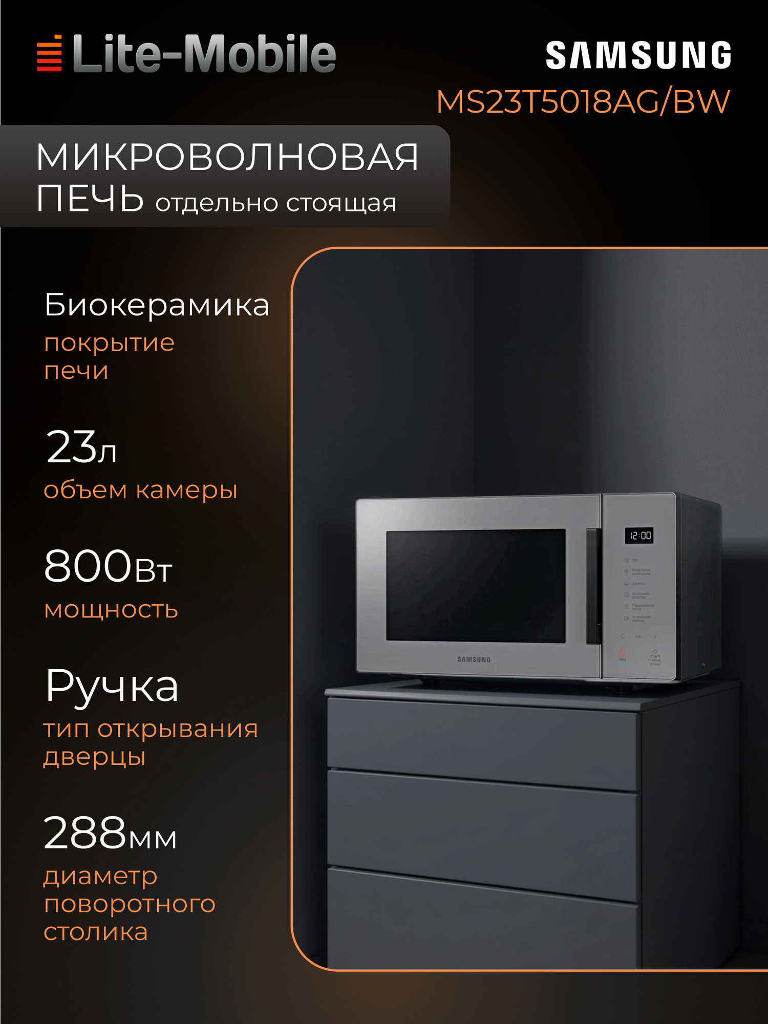 Микроволновая печь Samsung MS23T5018AG/BW, 23 л, 800 Вт, соло, серая/черная