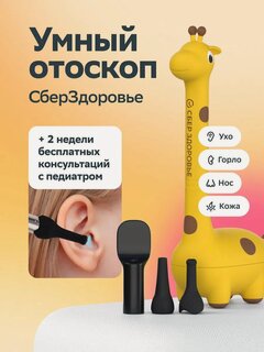 Изображение товара Умная Камера СберЗдоровье "Жираф" – отоскоп для осмотра ушей, горла, носа и кожи