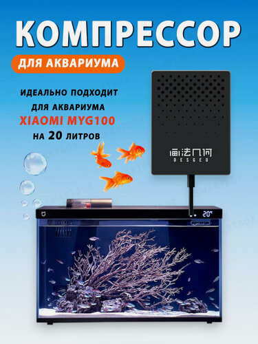 Изображение товара Компрессор аэратор Desgeo для умного аквариума Xiaomi Mijia Fish Tank (ZYB-M100)
