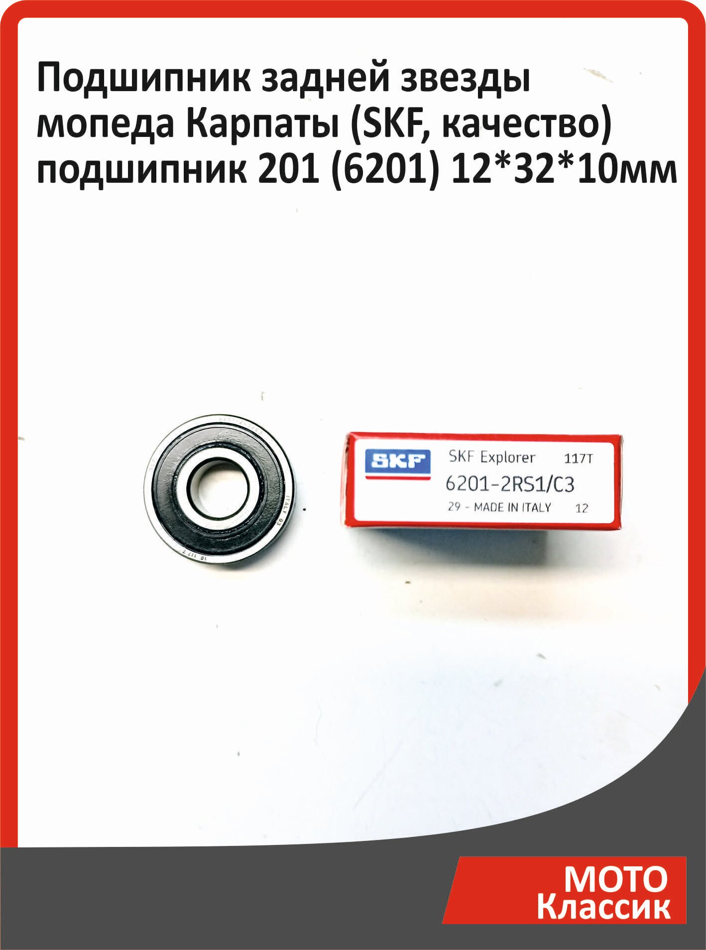Подшипник задней звезды мопеда Карпаты (SKF, качество) подшипник 201 (6201) 12*32*10мм