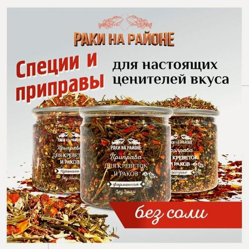 Изображение товара Набор приправ для варки креветок, раков и морепродуктов. Фирменная / Острая / Кубанская. Без соли