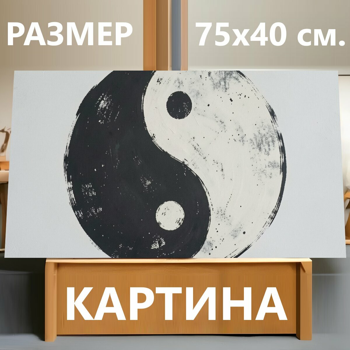 Картина на холсте "Инь-ян в минималистичном стиле. Черно-белый символ баланса с плавными изогнутыми линиями, винтажной фактурой и потертостями." на подрамнике 75х40 см. для интерьера