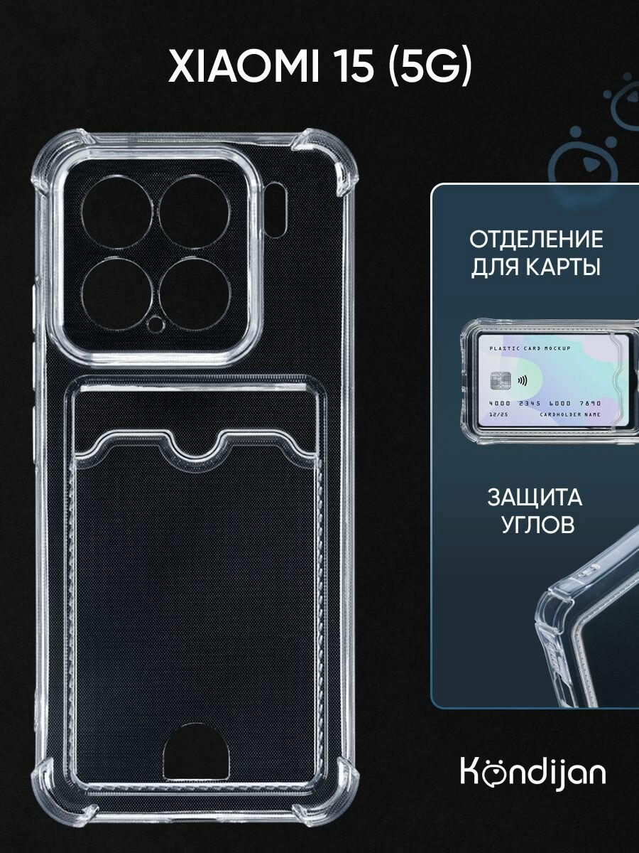 Чехол на Xiaomi 15 5G с карманом, с картхолдером, с защитой камеры, прозрачный / Сяоми 15