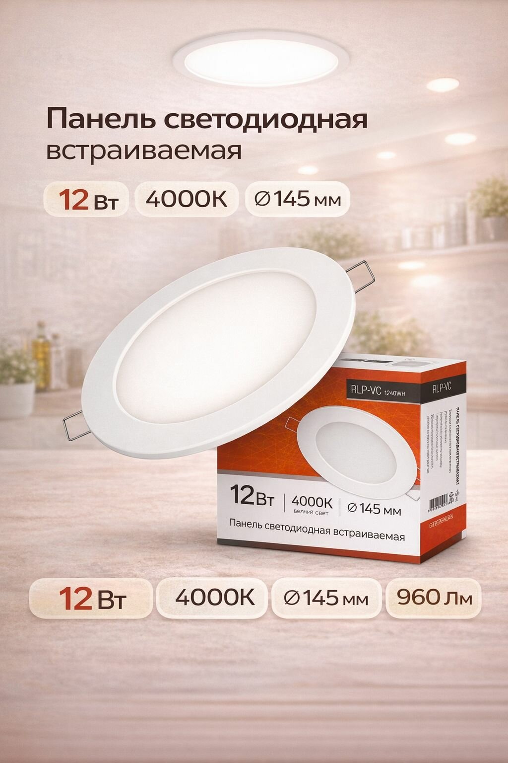 Панель светодиодная круглая RLP-VC 12Вт 4000К 960Лм 145мм белая IP40 IN HOME